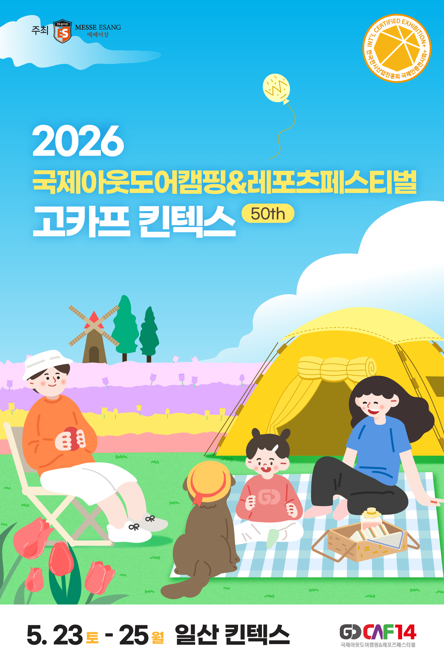 2026 국제아웃도어캠핑&레포츠페스티벌(킨텍스)